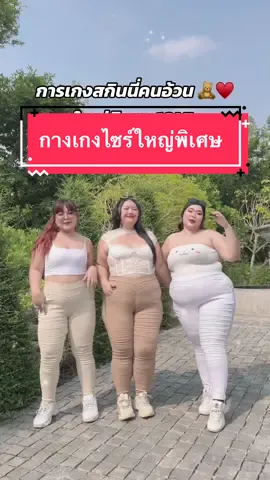 กางเกงคนอ้วน♥️🧸 ไซร์ใหญ่พิเศษ #เกง #กางเกงขายาว #กางเกงสาวอวบ #กางเกงคนอ้วน #กางเกงสกินนี่ #10xl #ตามจังหวะ 