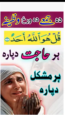 دہ جمعے دہ ورځ  ہر مشکل او حاجت دپارہ وظیفہ | Friday wazifa for hajat  #faqeershahzadmutawwa #pashtowazifa #wazifa 