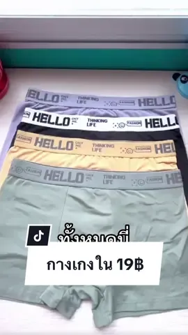 4 ตัวไม่ถึง 100 ‼️ ผ้านิ่มเกินราคามาก #กางเกงใน #กางเกงในผู้ชาย #กางเกงในชายผ้านุ่ม #กางเกงในชายพรีเมียมนําเข้า #กางเกงในผ้านิ่มใส่สบาย #กางเกงในยกเซ็ต #อายวี่รีวิว 