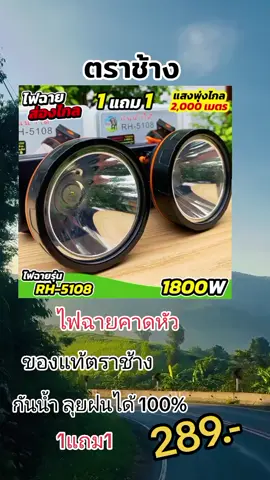 #ไฟฉายตราช้าง #ไฟฉายคาดหัว #ไฟฉาย #ไฟฉายส่องกบ #เทรนด์วันนี้ #สินค้าขายดี #ฟีดดดシ #เดินป่า #ป่าเขา 