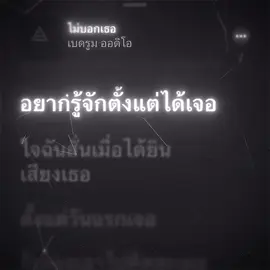 ไม่บอกเธอ🎧