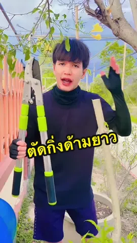 #กรรไกรตัดกิ่ง #ตัดกิ่งไม้สูง #กรรไกรตัดกิ่งด้ามยาว #กรรไกรตัดกิ่งยืดได้ #อุปกรณ์การเกษตร 
