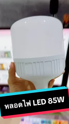 หลอดไฟ LED ขนาด 85W แสงไฟสีขาว ขนาดใหญ่ #หลอดไฟ #หลอดไฟled  #หลอดไฟLED 