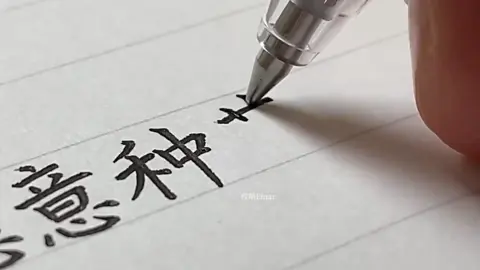 Tín hiệu vũ trụ gửi tới bạn 😇 luyện chữ thôi nàooo #tailieuhoctap #tiengtrung #hsk #hanngu 