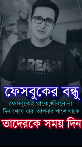 ফেসবুকের বন্ধু,ফেসবুকেই থাকে,বাস্তব জীবনে না।দিন শেষে যারা আপনার পাশে থাকে তাদেরকে সময় দিন। @PRESENTER RANA SOHEL @আসুন আলো ছড়াই @বাবার কথা আর মেয়ের দুষ্টুমি #fy#fypシviralシ2024y#fypviralシy#fypシ゚i#viralreelsシi#viralshortsy#fypo#Lovei#lifer#tranding2024o#motivationo#motivationalspeakeri#viralreelsfbpageo#motivatedo#motivationalspeechi#viralreelsiralpostvideo