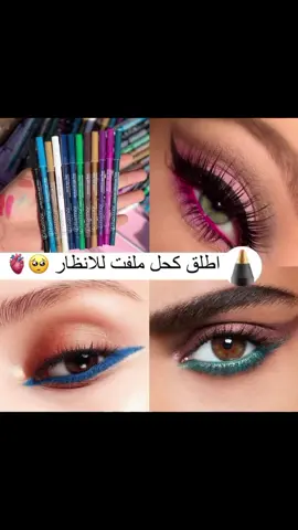 قلم كحل  زيتي ملون منflormar  💙 الاكثر شهرة وسحب وحقهم تغيرررر جذري لجمال العين 😍 🖌🖍🖋  تمتعي باطلالة عيون جميلة وجذابة  مع اقلام فلورمار الملونة للعين  تتميز هذه الاقلام بالوان رائعة وجريئة    الوانها ثابتة لفترةطويلة⏱