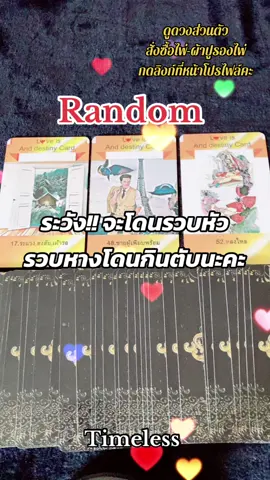 พลังงานของคุณและเขาในวันนี้♥️#random #ดวงความรัก #tiktokดูดวง #tiktoktarot #อาจารย์ฮันนี่ #ไพ่ออราเคิลL♥️veis #ไพ่ป๊อกจิตสื่อสัมผัส #ไพ่สุขสมหวัง #ฝากติดตาม #ทุกคน #ดวงโดยรวมไม่เฉพาะเจาะจง #อ่านไพ่พลังงานบวก #แฟน #คนคุย #ไพ่ออราเคิล #ดวงแม่นๆ #จองคิวดูดวง #คลั่งรัก 