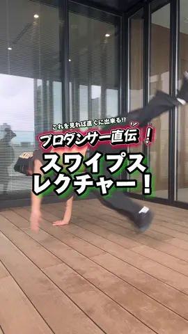プロダンサー直伝のテクニック紹介！ 真似できたらコメントで教えてね🦄 #dance #fyp #ValuenceINFINITIES #bboy  #dリーグ #ダンスレクチャー