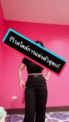 #รีวิวการแต่งตัว #การแต่งตัวให้เข้ากับตัวเอง  #พิกัดเสื้อผ้า #พิกัดอยู่ในbio  #แอปส้ม #รีวิวแฟชั่นแอปส้ม  #OOTD #OOTDxแอปส้ม 