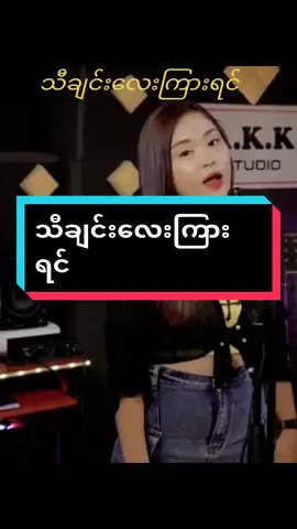 သီချင်းလေးကြားရင် CHIT PHoo TONE #fyp #song #Love #music #เทรนด์วันนี้ #2000s #2000  #รู้จากtiktok #မြန်မာ #myanmar  #foryourpage #capcut 