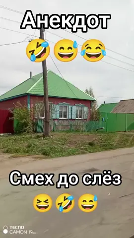 Анекдот #анекдот #хаха #смешноевидео #хохма #смех #хочувтоп #дослез #позитив #смешно #юмор #рек #рекомендации #весело #реко #анекдоты 