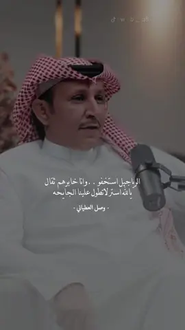 الرياجيل استخفو وانا خابرهم ثقال .. #وصل_العطياني #explore #wb_q8 #2 #مستور_العصيمي #شعر #اكسبلور #حمد_السعيد #ناصر_مناحي #حمود_الصاهود #ضاري_البوقان 