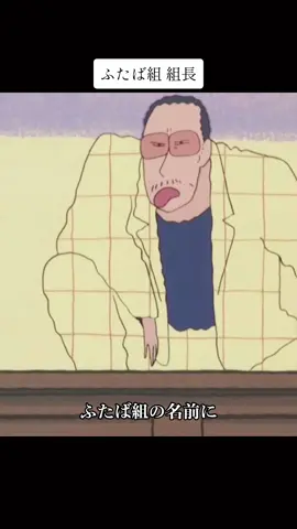 ふたば組 組長 参上 !!!! #おすすめ #いいね #クレヨンしんちゃん #ふたば幼稚園 #ひまわり組 #組長 #園長先生 #最後まで見て 