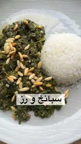 بتحسوها متل الملوخية متلي؟ المقادير: ٥٠٠ غ سبانخ  ٣ ملعقة كبيرة زيت زيتون  ١ ملعقة كبيرة توم مهروس  ١٠٠ ع كزبرة ١٠٠ غ صنوبر ٨ ملعقة كبيرة عصير حامض  رشة ملح  . . #fatinasrecipes #lebanesefood #lebanesecuisine #tiktokcookbook 