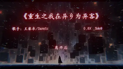 《重生之我在异乡为异客》    歌手:王睿卓/Damn5z “分歧不可避免但相爱永远能和好”#降调 #重生一次去远方 #重生之我在异乡为异 客收起 #dj #douyin #lyrics #music #viral #
