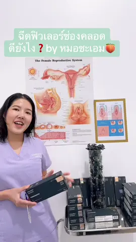 ข้อดีของฟิวเลอร์ช่องคลอด ❓❓#ฟิวเลอร์ช่องคลอด #mesofiller #mesoestetics #กระชับช่องคลอด #รีแพร์ #ศูนย์จุดซ่อนเร้น #draomthongclinic #fillervagina #aestheticgynecology #วัยทอง #หลังคลอด 