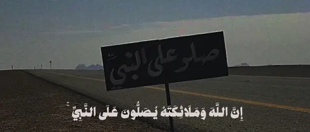 سورة الأحزاب | ٥٦ | التفسير: إن الله تعالى يثني على النبي صلى الله عليه وسلم عند الملائكة المقربين، وملائكته يثنون على النبي ويدعون له، يا أيها الذين صدَّقوا الله ورسوله وعملوا بشرعه، صلُّوا على رسول لله، وسلِّموا تسليمًا، تحية وتعظيمًا له. وصفة الصلاة على النبي صلى الله عليه وسلم ثبتت في السنة على أنواع، منها: 