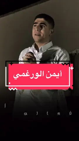أيمن الورغمي ❤️| موال 🎤 #ايمن_الورغمي#تونس#دوز#ليبيا#مدنين#حومة_الستاد#بنغازي#صوت_الجنوب 