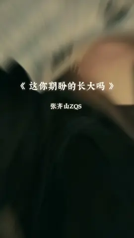 นี่คือการเติบโตแบบที่คาดหวังหรือเปล่า #张弃山ZQS #蔡恩雨 #เพลงเพราะ #เพลงจีนเพราะๆ #เพลงจีน #pinyin #เรียนจีน #แปลจีน #tiktok 