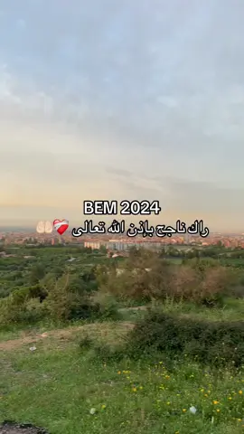 #بإذن_لله_تعالى #يارب❤️ #امين #فيها_خير_إن_شاء_الله #بيام #bem #2024 #النجاح #فرحة #نخلطوها #سعادة 