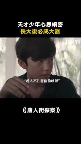 少年臨危不亂 長大後必成大器 #唐人街探案 #王寶強 #推 #推薦 #我要上推薦 #影視 #DetectiveChinatown #drama #cdrama #fy #fyp #foryou #iqiyi