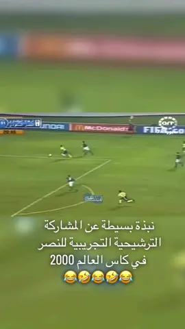 نبذة بسيطة عن المشاركة الترشيحية التجريبية للنصر في كاس العالم 2000 #النصر #الهلال #كاس_العالم_للاندية #اكسبلور #اكسبلورexplore #تصميم #ضحك #فهد_الهريفي 