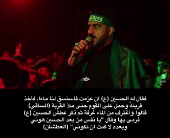 الساقي العطشان #الساقي #العطشانة #سيد_سلام_الحسيني 