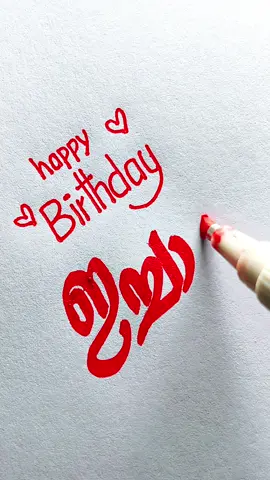 #happybirthday #calligraphy #Love #സ്നേഹംമാത്രം🥰 #കയ്യെഴുത്ത് #tamillove #saudiarabia🇸🇦 #jeddah🇸🇦 #sreejithsreenidhi❤️ #nakshathra❣️ #sreenidhi❤️ #sangeethasreejith💖 #ummannoor 