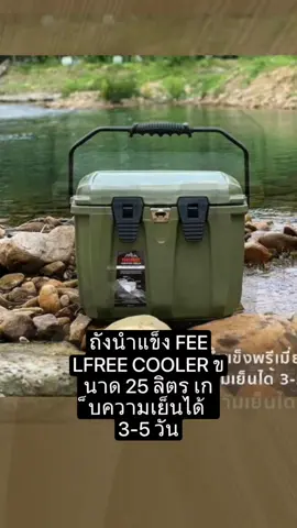#ถังน้ำแข็ง# FEELFREE COOLER# ขนาด 25 ลิตร# เก็บความเย็นได้ 3-5 วัน #สินค้าคุณภาพ #ทนทานใช้งานได้นาน #พกพาสะดวก #ใช้งานง่ายและสะดวก #ใส่ของได้เยอะ #ใช้ดีบอกต่อค่ะ 