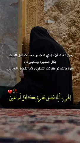 #ليلة_السبت_ليلة_ابا_الفضل_العباس_ع #إلهي_بـ_أبالفضل_وأنت_أعلم💔🥀 #السلام_عليك_يا_ابا_الفضل_العباس_ع #ستوريات_حسينيه #الإمام_العباس #foryoupage #اكسبلورexplore #foryou #fypシ #تصاميمçayır_gözlü 