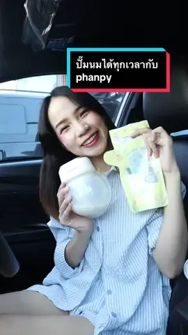 แม่ๆ สายปั๊มล้วนและต้องทำงานไปด้วยมาทางนึ้ได้เลยค่า กับ Phanpy  Rose free style  เครื่องปั๊มนมไฟฟ้า กรวย Hand Free  ไม่ต้องจับ ไม่ต้องถือกรวย สะดวกมากๆ กี่กิจกรรมก็ไม่หวั่น และปั๊มนุ่มสุด ๆ ไอเทมนี้แม่ต้องตำกันน้า #เครื่องปั๊มนม #นมแม่ดีที่สุด #fyp #phanpy 