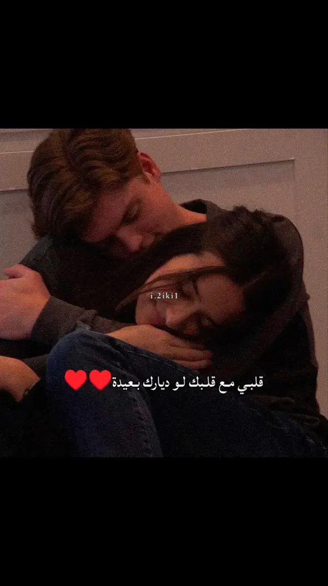 يا حـظي بـ هالحـب اللي بيني وبـينك♥♥ #اكسبلور #عبدالله_ال_فروان #حب #شوق #حنين #محظور_من_الاكسبلور🥺 
