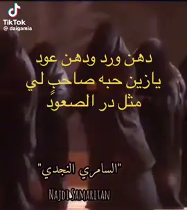 دهن ورد ودهن عود يازين حبة صاحبلي.. مثلي در الصعود من الشفايا كالعسلي.. مثلي نظم العقود بيض الثنايا بينلي  والجدايل رقود والحاجب إهلالِ يهلي ذاك يوم السعود يومٍ حضرت في محلي  عمت عين الحسود ليمن مشى ما يستدلي