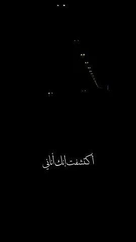 كنت اعاند بك زماني واتحداه بوفاك..انت رحت وهو بكاني قال انا بوقف معاك..🤍✨#شخص_ثاني #عبدالمجيد_عبدالله @عبدالمجيد عبدالله 