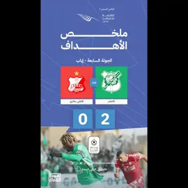 الاخضر 2-0 الاهلي بنغازي  | ملخص الاهداف | الدوري الليبي الممتاز 2023 - 2024 ‎#الدوري_الليبي_الممتاز 