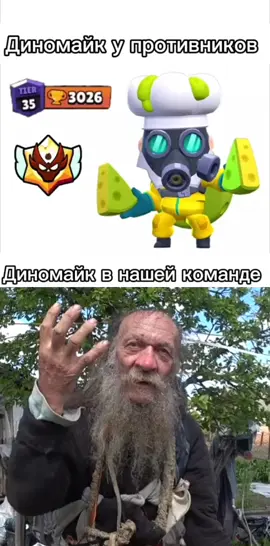 не пиздим, закрываем рот #дед #диномайк #бравл 