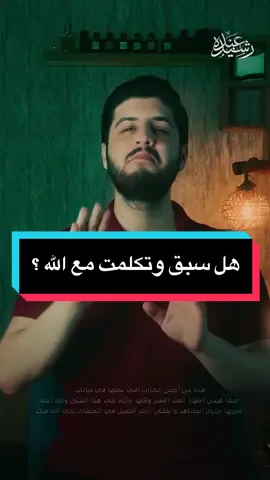 هل سبق وتكلمت مع الله من قبل ؟ ♥️ #عبده_رشيد #إسلاميات #الله_اكبر 