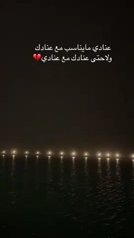 #عنادي مايناسب مع عنادك💔#الفنان فارس مهدي #اكسبلوررررررررر💔💔💔💔💔💔💔 #fyp 💔