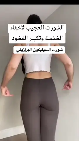 #شورت_السيليكون_البرازيلي #هشناق #الشعب_الصيني_ماله_حل😂😂 #اليوم #اكسبلور #هاشتاق #هشتاقاتي_الترند_المشهور 