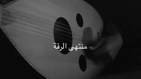 #منتهى_الرقة  #عود #عزف #طرب #🎼 #art 