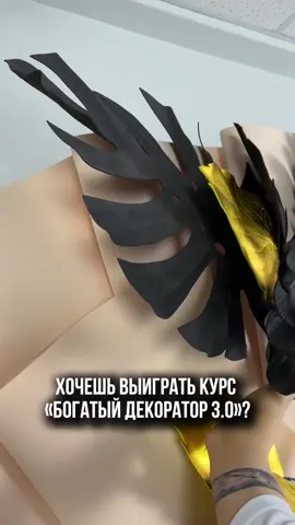 Обучение в школе OlnevaDecor БЕСПЛАТНО!  Каждый месяц, 10 числа я даю возможность всем творческим людям исполнить свою мечту. И сегодня как раз тот самый день!  🎁Вы можете выиграть обучение в моей Международной онлайн-школе для декораторов и воплотить свои мечты вместе со мной и моей командой! 🥇1 место – обучение в курсе «Богатый декоратор 3.0» 🥈2 место – 50.000 бонусных рублей на покупку курса «Богатый декоратор 3.0» 🥉3 место – любой курс на выбор, кроме нового потока курса «Богатый декоратор» Скорее переходите в творческий Telegram-канал «Богатый декоратор» по ссылке в шапке профиля @olneva.school 👆🏻 розыгрыш пройдёт именно там. И пусть вам улыбнётся удача! 🍀#луч #рек #декор 