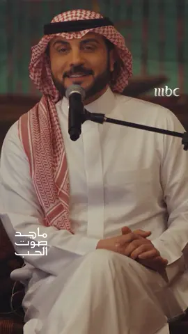 جبرني الشوق وأحبك يا أغلى الناس.. استمتع معنا بأجمل الأصوات الطربية الفنان ماجد المهندس #MBC1 #ماجد_صوت_الحب #الهيئة_العامة_للترفيه