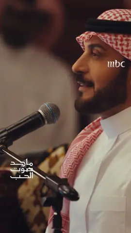يا رايح وين مسافر على طريقة صوت الحب ماجد المهندس كيف بتكون! #MBC1 #ماجد_صوت_الحب #الهيئة_العامة_للترفيه
