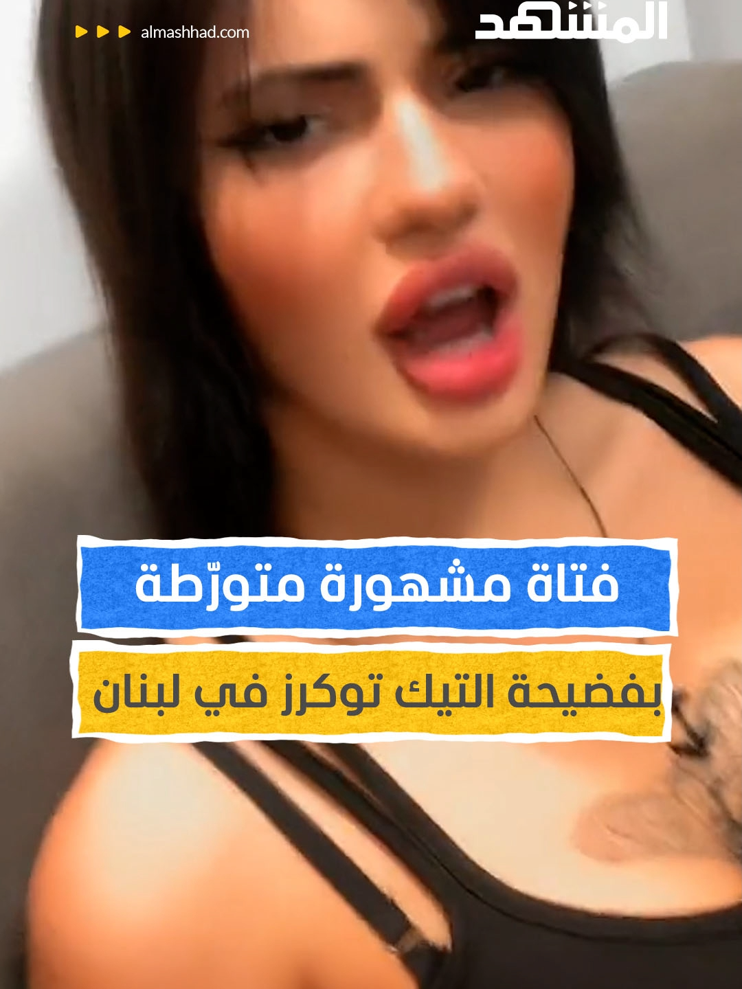 ما علاقة التيك توكر الشهيرة “جيجي غنوي” بفضيحة التيك توكرز في لبنان؟  #اخبار_المشهد #تيك_توك  #لبنان #جيجي_غنوي