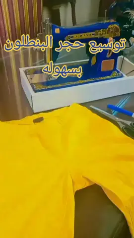 توسيع حجر البنطلون في خطوه واحده#sewingtipsandtricks #sewingforyoupage #sewingmachine #تفصيل_فساتين #sewingtiktok #fyp #sewingproject #فصاله #تفصيل_وخياطة #باترونات_جاهزة #حياكه #fashion #قميص_نسائي #burda 