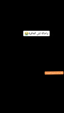 #ياخالة_لش_العافية😭😭#زفة_وداع_وخروج_العروسة #مع_تحياتي_موقع_زفات_استوديو_صوت_اطياف #زفاف #اداء_الفنان_اكرم_السند #للطلب_والاستفسار #777947339 #اكسبلورexplore #اكسبلورexplore #زفة_وداع_وخروج_العروسة 