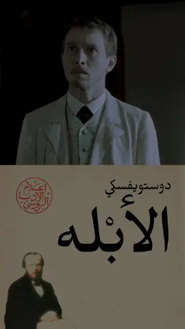 ‏«أنت آية من آيات الجمال يا آجلايا إيفانوفنا، أنك تبلغين من الجمال أن المرء لا يجرؤ أن ينظر إليك.» دوستويفسكي: الأبله، المجلد الأول. ترجمة سامي الدروبي. المشاهد من المسلسل الروسي لرواية الأبله: Идиот #الأدب_الروسي #دوستويفسكي  #رواية_الأبله #الأدب_العالمي  #كتب  #روايات 