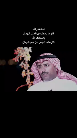 قصيدة الإستغفار#حامد_زيد  #استغفرالله_العظيم_واتوب_اليه #استغفرالله #fyp 