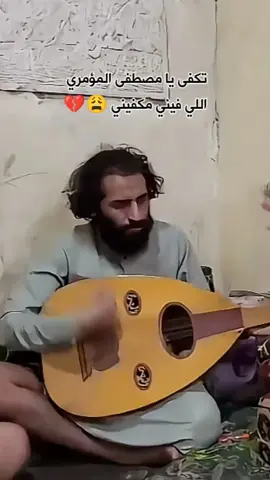 عندما قرر مصطفى المؤمري ان يبكي الجميع😭💔#اكسبلور #fyp #مصطفى_المومري #عزف_عود #عود_يمني #مصطفى_المومري #رياكشنات #مصطفى_المومري🔥🔥نارررررر🔥🔥🔥 