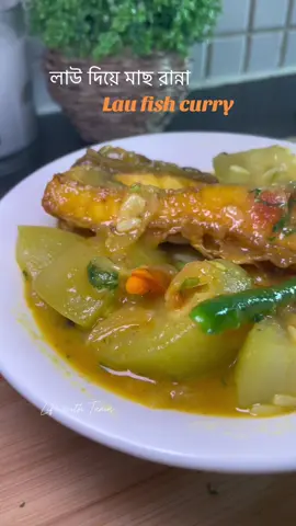 লাউ দিয়ে রুই মাছ রান্না/ lau fish curry #bangladesh #sylhetcooking #yummyfood_😋😋 #foryou #fyp #✨✨✨ #Recipe 